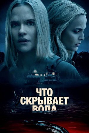 Poster for Что скрывает вода