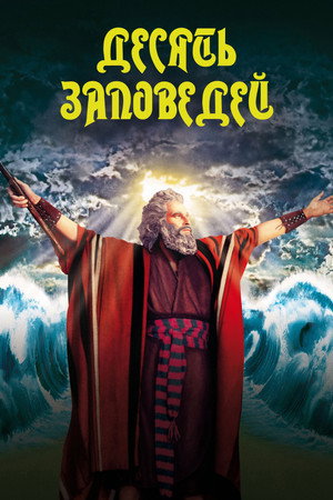 Poster for Десять заповедей