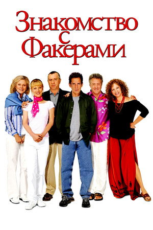 Poster for Знакомство с Факерами
