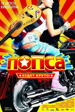 Poster for Попса