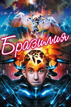 Poster for Бразилия