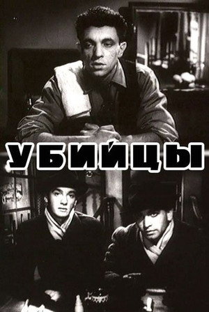 Poster for Убийцы