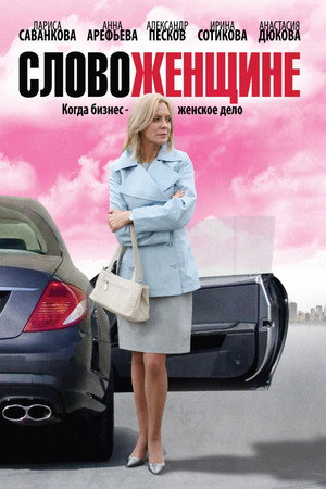 Poster for Слово женщине