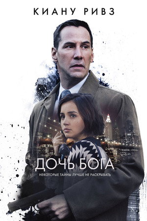 Poster for Дочь Бога