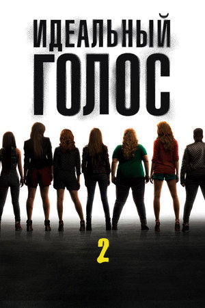 Poster for Идеальный голос 2