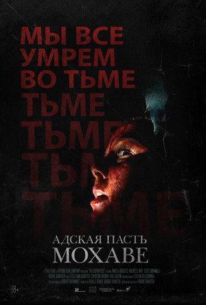 Poster for Адская пасть Мохаве