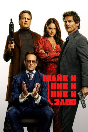 Poster for Майк и Ник и Ник и Элис