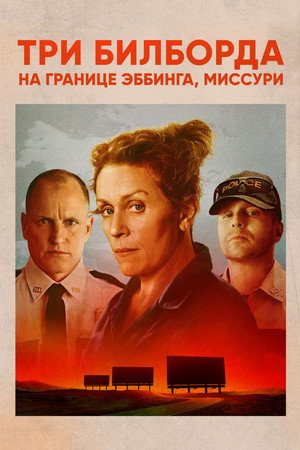 Poster for Три билборда на границе Эббинга, Миссури
