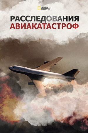 Poster for Расследования авиакатастроф