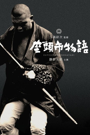 Poster for Повесть о Затоичи