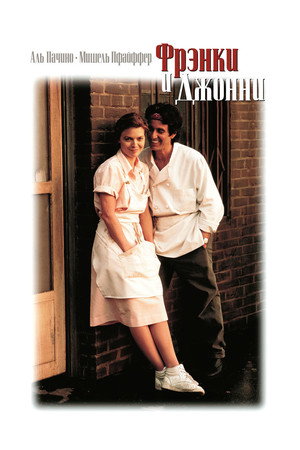 Poster for Фрэнки и Джонни