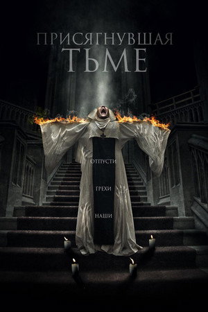 Poster for Присягнувшая тьме