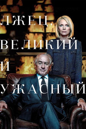 Poster for The Wizard of Lies