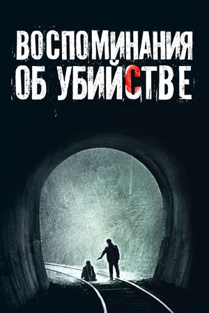 Poster for Memories of Murder
