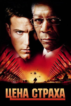Poster for Цена страха