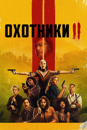 Poster for Охотники