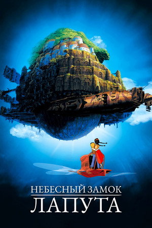 Poster for Небесный замок Лапута