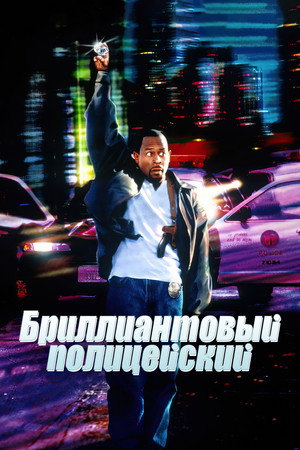 Poster for Бриллиантовый полицейский