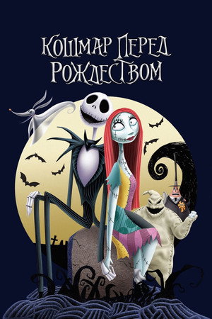 Poster for The Nightmare Before Christmas