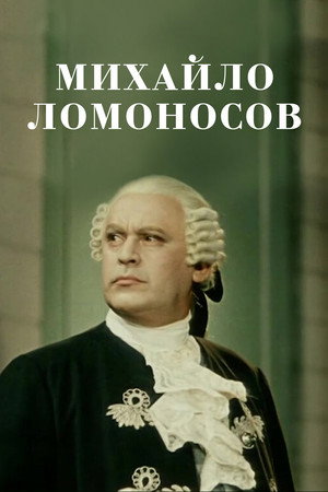 Poster for Михайло Ломоносов