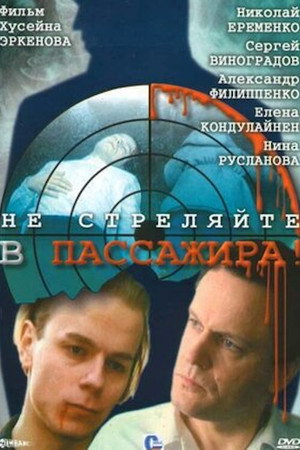 Poster for Не стреляйте в пассажира!