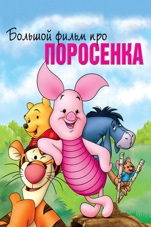 Poster for Piglet's Big Movie