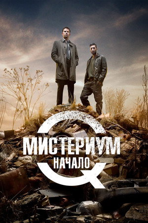 Poster for Мистериум. Начало
