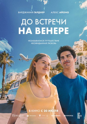Poster for До встречи на Венере