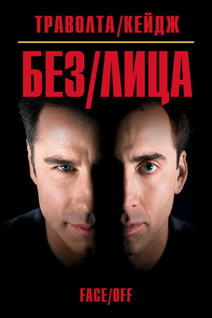 Poster for Без лица