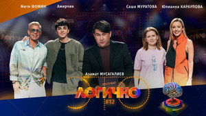 Poster for #12 – Юлианна Караулова, Саша Муратова, Митя Фомин, Амирчик