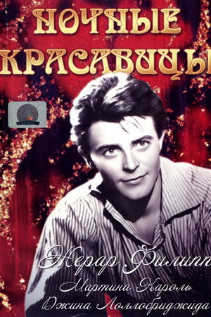 Poster for Ночные красавицы