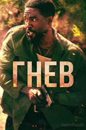 Poster for Человек в огне