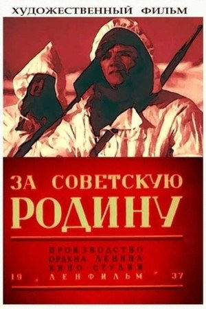 Poster for За Советскую Родину