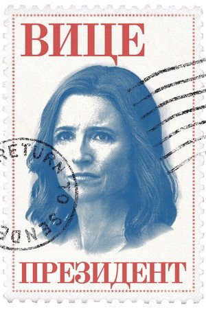 Poster for Вице-президент 