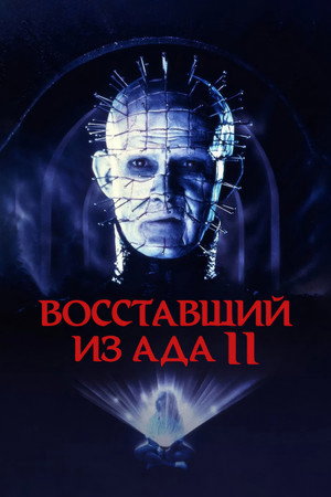Poster for Восставший из ада 2