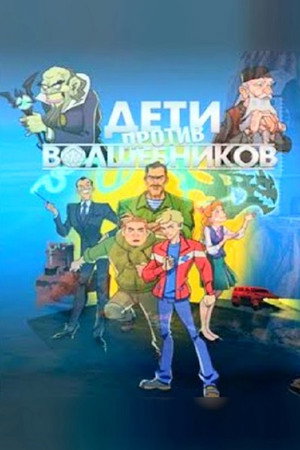 Poster for Дети против волшебников