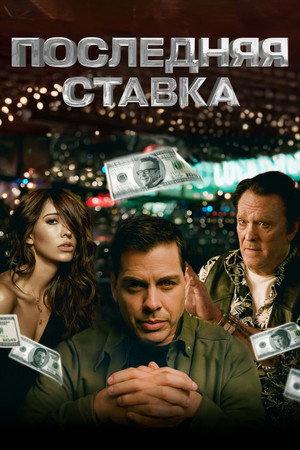 Poster for Последняя ставка