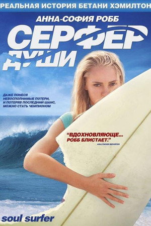 Poster for Soul Surfer