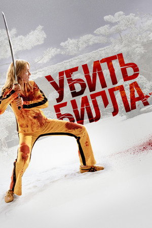 Poster for Убить Билла