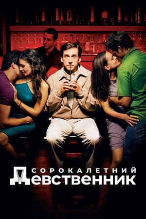 Poster for Сорокалетний девственник