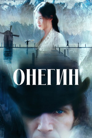 Poster for Онегин