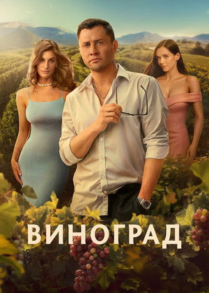 Poster for Виноград