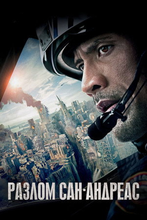 Poster for Разлом Сан-Андреас