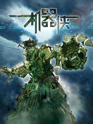 Poster for Киборги