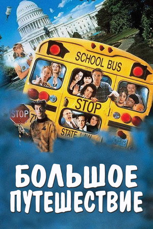 Poster for Большое путешествие