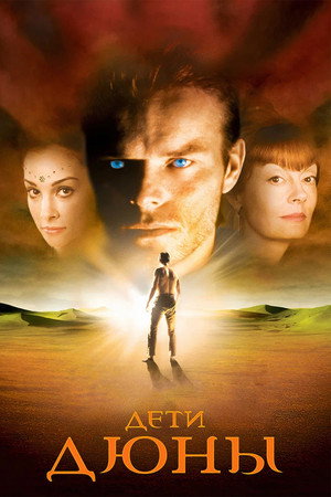 Poster for Дети Дюны