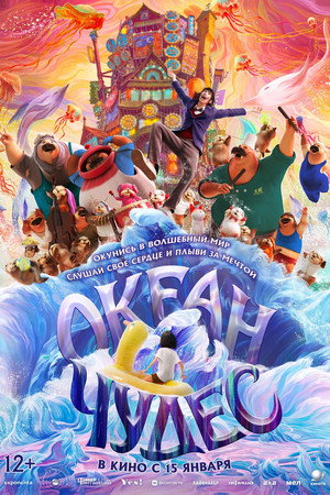 Poster for Океан чудес