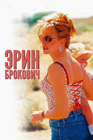 Poster for Эрин Брокович