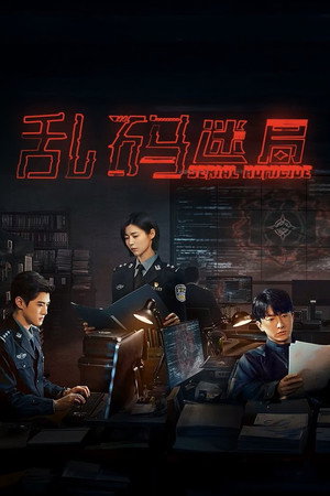 Poster for Серийное убийство