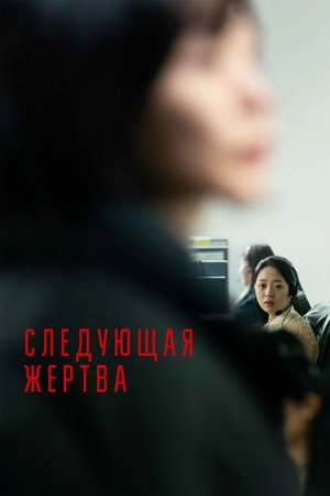 Poster for Следующая жертва